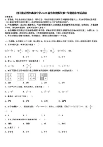 四川省达州市高级中学2026届七年级数学第一学期期末考试试题含解析