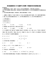 四川省德阳地区2026届数学七年级第一学期期末综合测试模拟试题含解析