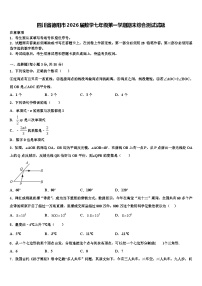 四川省德阳市2026届数学七年级第一学期期末综合测试试题含解析
