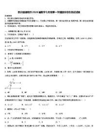四川省德阳市2026届数学七年级第一学期期末综合测试试题含解析