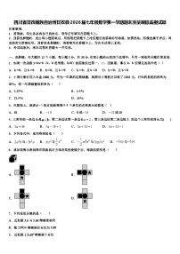 四川省甘孜藏族自治州甘孜县2026届七年级数学第一学期期末质量跟踪监视试题含解析