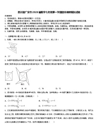 四川省广安市2026届数学七年级第一学期期末调研模拟试题含解析