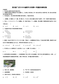 四川省广元市2026届数学七年级第一学期期末调研试题含解析