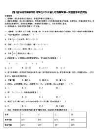 四川省泸州市高中学阶段学校2026届七年级数学第一学期期末考试试题含解析