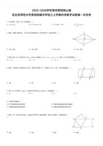 2025~2026学年贵州贵阳观山湖区北京师范大学贵阳附属中学初三上学期月考数学试卷第一次月考（有答案解析）