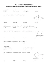 2025~2026学年贵州贵阳观山湖区北京师范大学贵阳附属中学初三上学期月考数学试卷第一次月考（有答案解析）