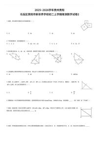 2025~2026学年贵州贵阳乌当区贵阳市新世界学校初二上学期周测数学试卷2（有答案解析）