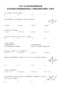2025~2026学年贵州贵阳观山湖区华东师范大学附属贵阳学校初三上学期月考数学试卷第一次月考（有答案解析）