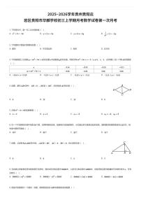2025~2026学年贵州贵阳云岩区贵阳市华麟学校初三上学期月考数学试卷第一次月考（有答案解析）