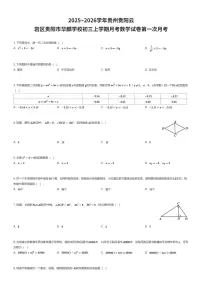 2025~2026学年贵州贵阳云岩区贵阳市华麟学校初三上学期月考数学试卷第一次月考（有答案解析）
