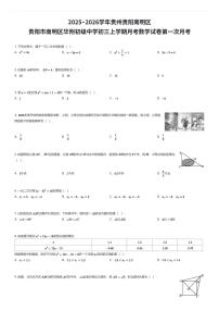 2025~2026学年贵州贵阳南明区贵阳市南明区华附初级中学初三上学期月考数学试卷第一次月考（有答案解析）