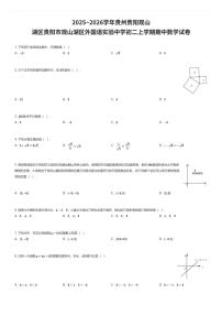 2025~2026学年贵州贵阳观山湖区贵阳市观山湖区外国语实验中学初二上学期期中数学试卷（有答案解析）