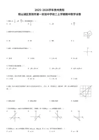 2025~2026学年贵州贵阳观山湖区贵阳市第一实验中学初二上学期期中数学试卷（有答案解析）