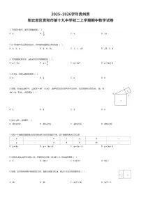 2025~2026学年贵州贵阳云岩区贵阳市第十九中学初二上学期期中数学试卷（有答案解析）