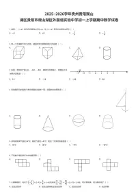 2025~2026学年贵州贵阳观山湖区贵阳市观山湖区外国语实验中学初一上学期期中数学试卷（有答案解析）