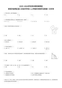 2025~2026学年贵州贵阳南明区贵阳市南明区第二实验中学初二上学期月考数学试卷第一次月考（有答案解析）