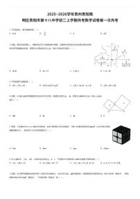 2025~2026学年贵州贵阳南明区贵阳市第十八中学初二上学期月考数学试卷第一次月考（有答案解析）
