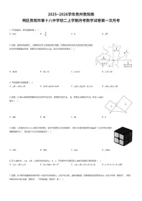 2025~2026学年贵州贵阳南明区贵阳市第十八中学初二上学期月考数学试卷第一次月考（有答案解析）