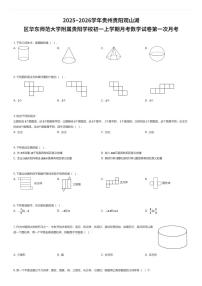 2025~2026学年贵州贵阳观山湖区华东师范大学附属贵阳学校初一上学期月考数学试卷第一次月考（有答案解析）