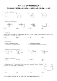 2025~2026学年贵州贵阳观山湖区华东师范大学附属贵阳学校初一上学期月考数学试卷第一次月考（有答案解析）