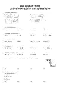 2025~2026学年贵州贵阳观山湖区华东师范大学附属贵阳学校初一上学期期中数学试卷（有答案解析）