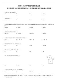 2025~2026学年贵州贵阳观山湖区北京师范大学贵阳附属中学初二上学期月考数学试卷第一次月考（有答案解析）
