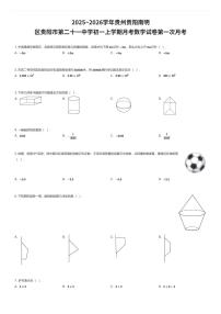 2025~2026学年贵州贵阳南明区贵阳市第二十一中学初一上学期月考数学试卷第一次月考（有答案解析）