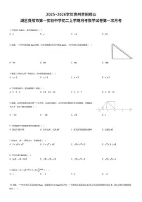 2025~2026学年贵州贵阳观山湖区贵阳市第一实验中学初二上学期月考数学试卷第一次月考（有答案解析）