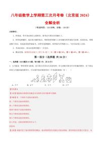 八年级上册数学第三次月考卷（全解全析）（新教材北京版）