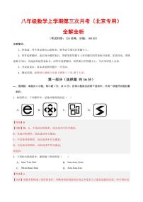 八年级数学上学期第三次月考卷（全解全析）（北京专用，新教材人教版）