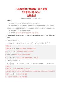 八年级上册数学第三次月考卷（全解全析）（新教材华东师大版）