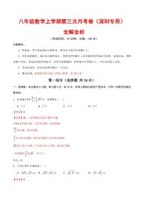 八年级数学第三次月考卷（全解全析）（深圳专用，新教材北师大版八上第一章~第五章）