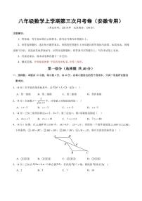 八年级数学上学期第三次月考卷（安徽专用，沪科版新教材第11章~第14章）（考试版）