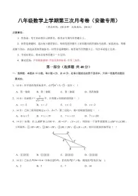 八年级数学上学期第三次月考卷（安徽专用，沪科版新教材第11章~第14章）（考试版）