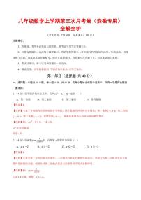 八年级数学上学期第三次月考卷（全解全析）（安徽专用，沪科版新教材）