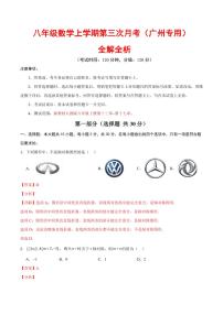 八年级数学第三次月考卷（全解全析）（广州专用）