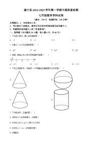 福建省三明市建宁县七年级上学期期中考试数学试题（原卷版）-A4