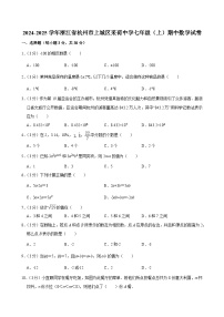 2024-2025学年浙江省杭州市上城区采荷中学七年级（上）期中数学试卷