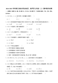 2024-2025学年浙江省杭州市余杭区、临平区七年级（上）期中数学试卷