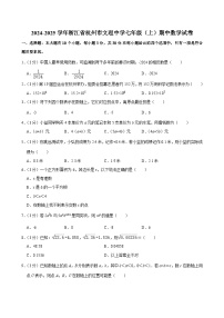 2024-2025学年浙江省杭州市文理中学七年级（上）期中数学试卷