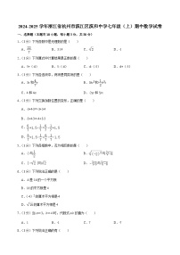 2024-2025学年浙江省杭州市滨江区滨和中学七年级（上）期中数学试卷