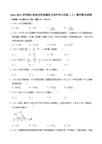 2024-2025学年浙江省杭州市西湖区文华中学七年级（上）期中数学试卷