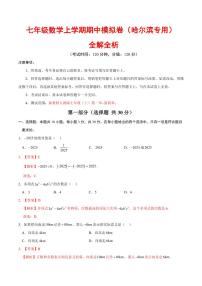 2025-2026学年七年级数学上学期期中模拟卷试题及答案（哈尔滨专用，人教版2024）