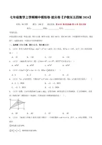 2025-2026学年七年级数学上学期期中模拟卷（培优&拔尖卷）试题及答案（沪教版五四制2024）