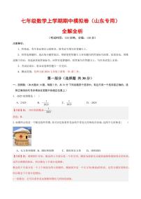 2025-2026学年七年级数学上学期期中模拟卷试题及答案（山东专用，北师大版2024）