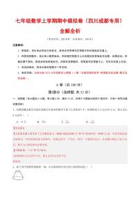 2025-2026学年七年级数学上学期期中模拟卷试题及答案（四川成都专用，北师大版2024）