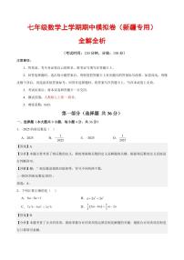 2025-2026学年七年级数学上学期期中模拟卷试题及答案（新疆专用，人教版2024）
