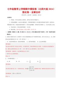 2025-2026学年七年级数学上学期期中模拟卷·强化卷试题及答案（北师大版2024）