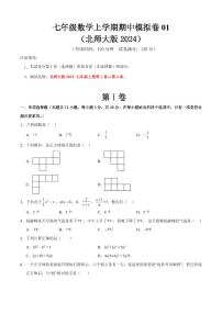 2025-2026学年七年级数学上学期期中模拟卷01～02试题及答案（北师大版2024）