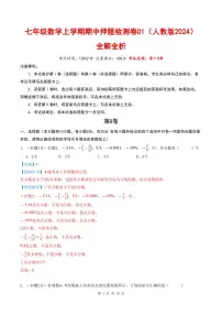 2025-2026学年七年级数学上学期期中押题检测卷01～02试题及答案（人教版2024）